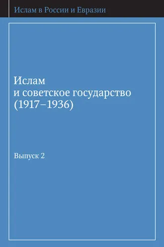 Обложка книги «Ислам и советское государство (1917–1936). Сборник документов. Выпуск 2»