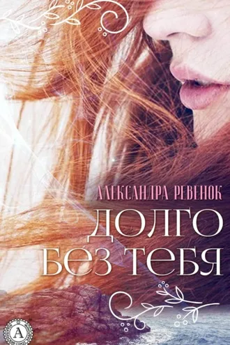 Обложка книги «Долго без тебя»
