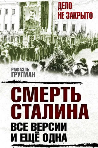 Обложка книги «Смерть Сталина. Все версии. И ещё одна»