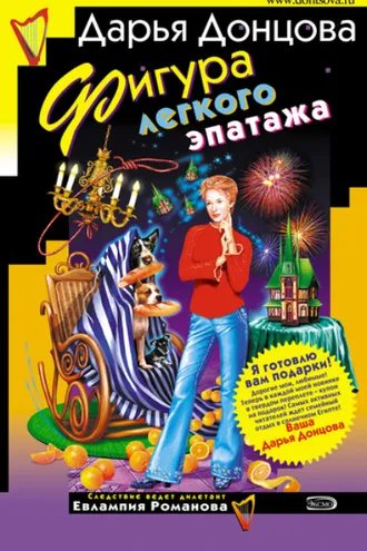 Обложка книги «Фигура легкого эпатажа»