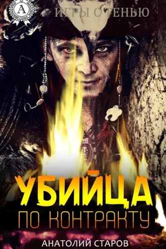 Обложка книги «Убийца по контракту»
