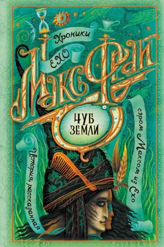 Обложка книги «Чуб Земли»