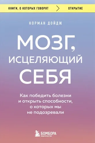 Обложка книги «Мозг, исцеляющий себя. Как победить болезни и открыть способности, о которых мы не подозревали»