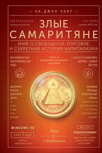 Обложка книги «Злые самаритяне»