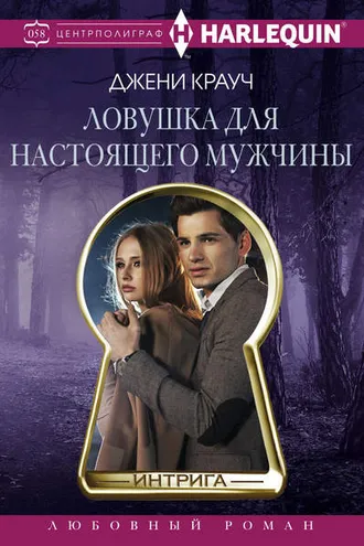 Обложка книги «Ловушка для настоящего мужчны»