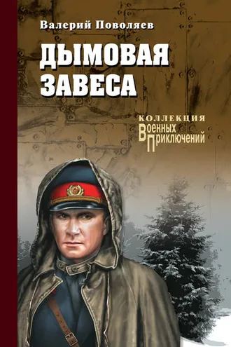 Обложка книги «Дымовая завеса (сборник)»