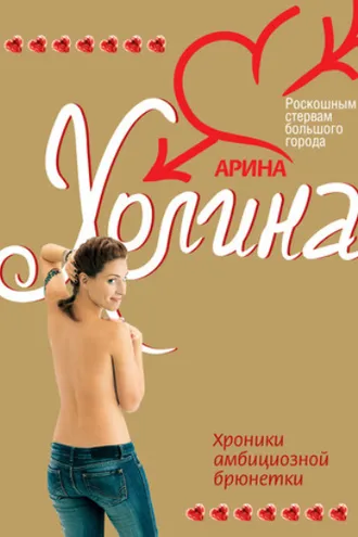 Обложка книги «Хроники амбициозной брюнетки»