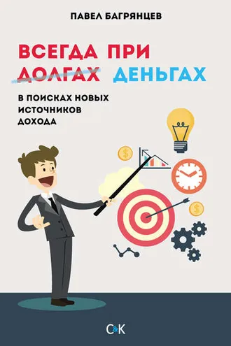 Обложка книги «Всегда при деньгах. В поисках новых источников дохода»