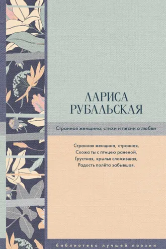 Обложка книги «Странная женщина. Стихи и песни о любви»
