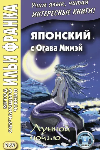 Обложка книги «Японский с Огава Мимэй. Лунной ночью. Сказки японского Андерсена / 小川未明. 日本のアンデルセ ンの小説»