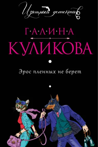 Обложка книги «Эрос пленных не берет»