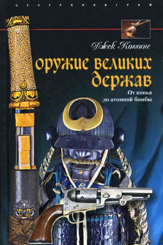 Обложка книги «Оружие великих держав. От копья до атомной бомбы»