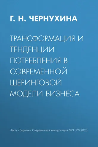 Обложка книги «Трансформация и тенденции потребления в современной шеринговой модели бизнеса»