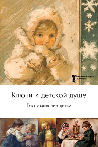 Обложка книги «Ключи к детской душе. Рассказывание детям»