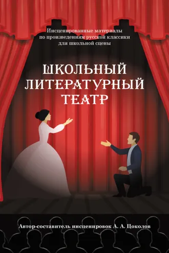 Обложка книги «Школьный литературный театр»