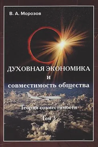Обложка книги «Духовная экономика и совместимость общества. Том 3»