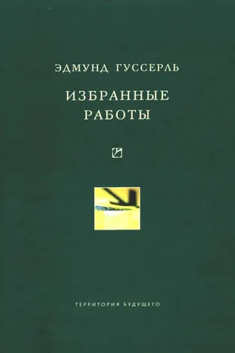 Обложка книги «Избранные работы»
