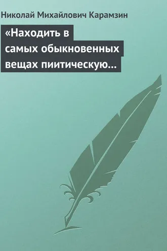 Обложка книги ««Находить в самых обыкновенных вещах пиитическую сторону»»