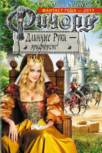 Обложка книги «Ричард Длинные Руки – эрцфюрст»
