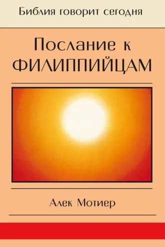 Обложка книги «Послание к филиппийцам»