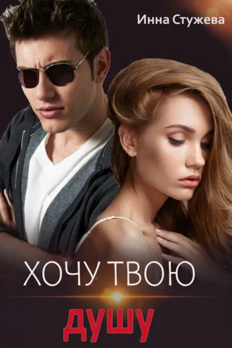 Обложка книги «Хочу твою душу»