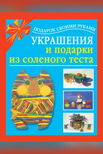 Обложка книги «Украшения и подарки из соленого теста»