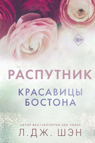 Обложка книги «Красавицы Бостона. Распутник»