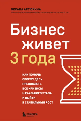 Обложка книги «Бизнес живет три года. Как помочь своему делу преодолеть все кризисы начального этапа и выйти в стабильный рост»