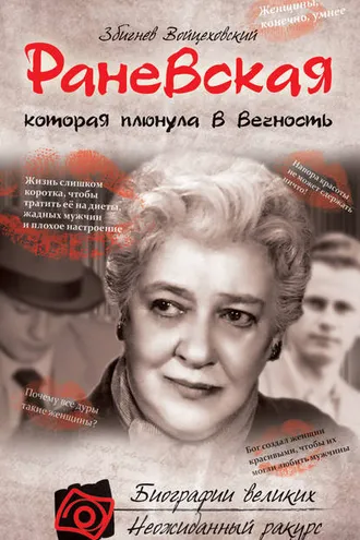Обложка книги «Раневская, которая плюнула в вечность»