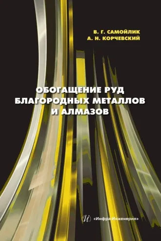 Обложка книги «Обогащение руд благородных металлов и алмазов»