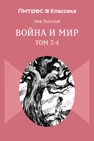 Обложка книги «Война и Мир. Том 3-4»