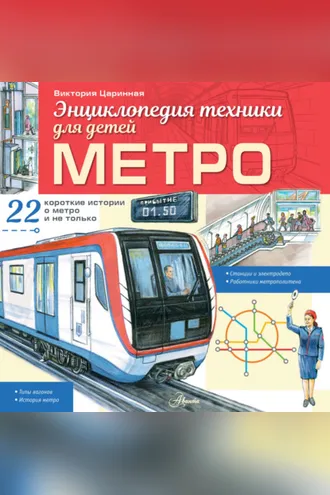 Обложка книги «Метро»
