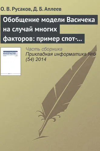 Обложка книги «Обобщение модели Васичека на случай многих факторов: пример спот-ставки с двумя факторами»