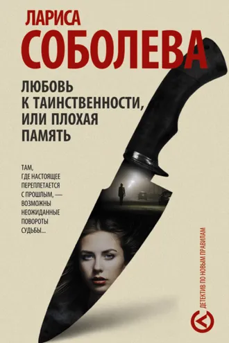 Обложка книги «Любовь к таинственности, или Плохая память»