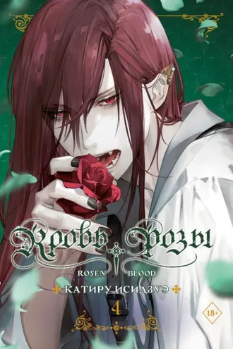 Обложка книги «Кровь розы. Rosen Blood. Том 4»