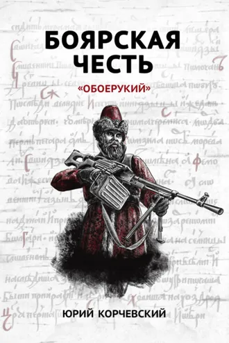 Обложка книги «Боярская честь. «Обоерукий»»