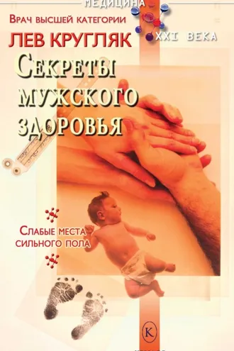 Обложка книги «Секреты мужского здоровья»