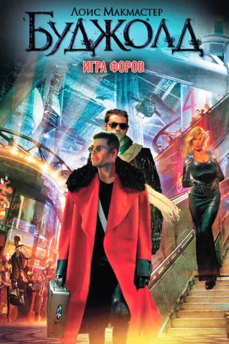 Обложка книги «Игра форов»
