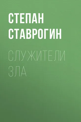 Обложка книги «Служители Зла»