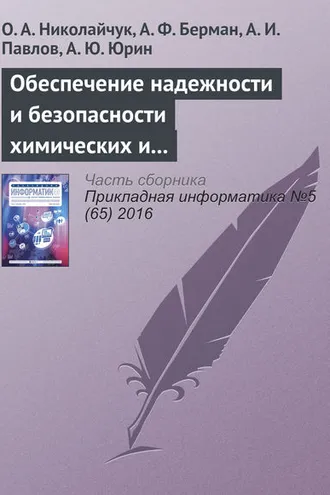 Обложка книги «Обеспечение надежности и безопасности химических и нефтехимических производств методами искусственного интеллекта»