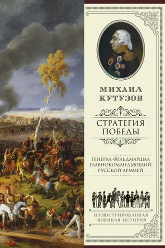 Обложка книги «Михаил Кутузов: стратегия победы»