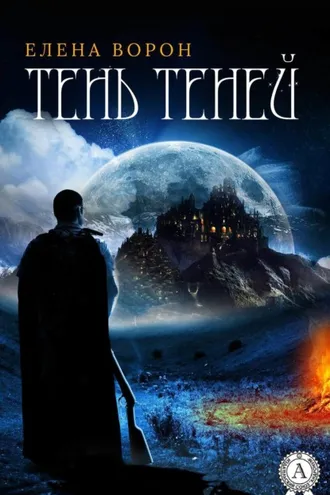Обложка книги «Тень Теней»