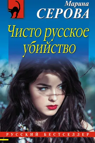 Обложка книги «Чисто русское убийство»