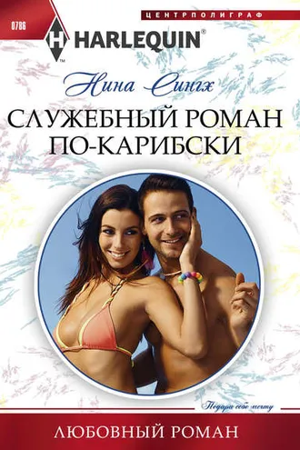 Обложка книги «Служебный роман по-карибски»