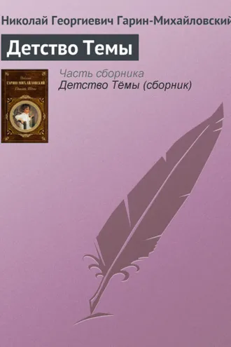 Обложка книги «Детство Темы»