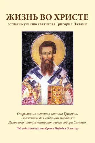 Обложка книги «Жизнь во Христе согласно учению святителя Григория Паламы»