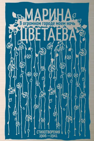 Обложка книги «В огромном городе моем ночь. Стихотворения 1906–1941»