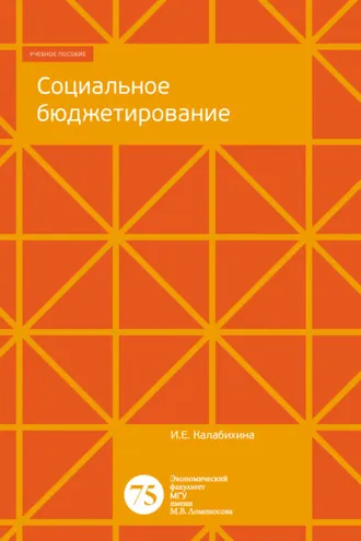Обложка книги «Социальное бюджетирование»