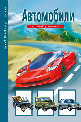Обложка книги «Автомобили»