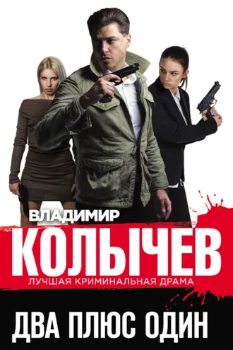 Обложка книги «Два плюс один»